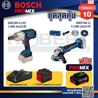 Bosch Promix GDS 18V-LI HT บล็อคไร้สาย 18V. แกน 4 หุน+GWS 180 LI เครื่องเจียร์ไร้สาย 4" 18V Brushless+แบตProCore 18V 12.