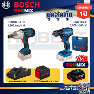 Bosch Promix GDS 18V-LI HT บล็อคไร้สาย 18V. แกน 4 หุน+GSR 185-LI สว่านไร้สาย+แบตProCore 18V 12.0Ah