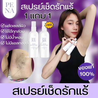 [🐻จัดส่งฟรี 1แถม1ทันที] Pena spray พีน่าสเปรย์ สเปรย์ลดรอยดำคล้ำ รักแร้ดำ ขาหนีบดำ หลังคอดำ ข้อศอกดำ ใช้ได้เลยค่ะ