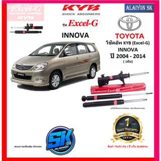 KYB Excel-G โช๊คอัพ TOYOTA  INNOVA ปี 04 - 04 คายาบ้า (รวมส่งแล้ว)