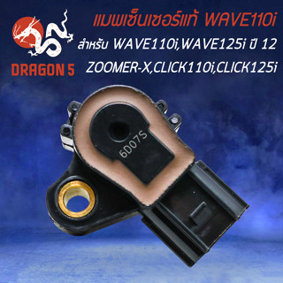 แมพเซนเซอร์แท้ WAVE-110i ปี14/WAVE-125iปี12 ปลวาฬ/ZOOMER-X/CLICK-110i/CLICK-125i/SCOOPY-I รับประกัน 1 เดือน