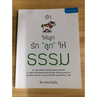 หนังสือรักวัวให้ผูกรักลูกให้ธรรมดา