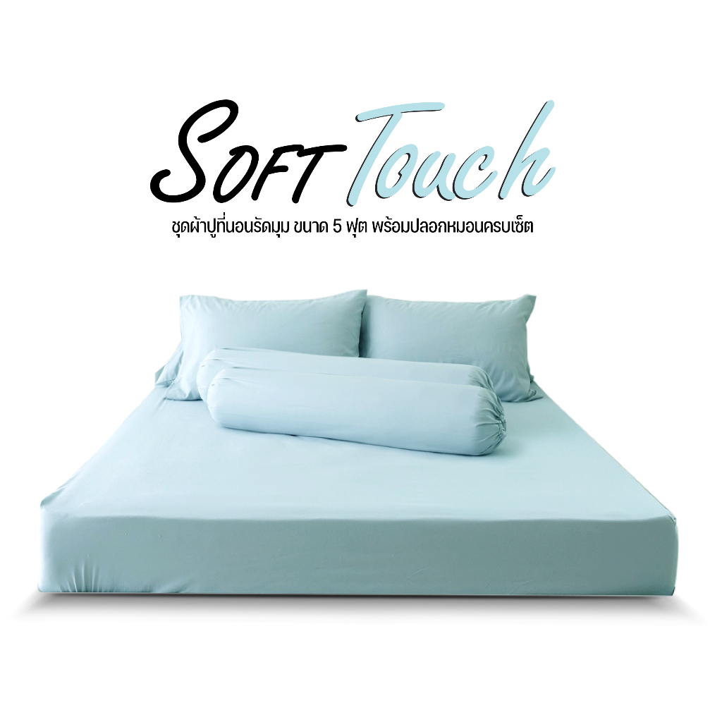 ชุดผ้าปูที่นอน-dd-รุ่น-soft-touch-แบบรัดมุม-สีเขียวมิ้นพลาสเทล-ครบเซ็ต-จะซื้อของแพงกว่าไปทำไม-สินค้าเราถูกกว่า-ดีกว่า