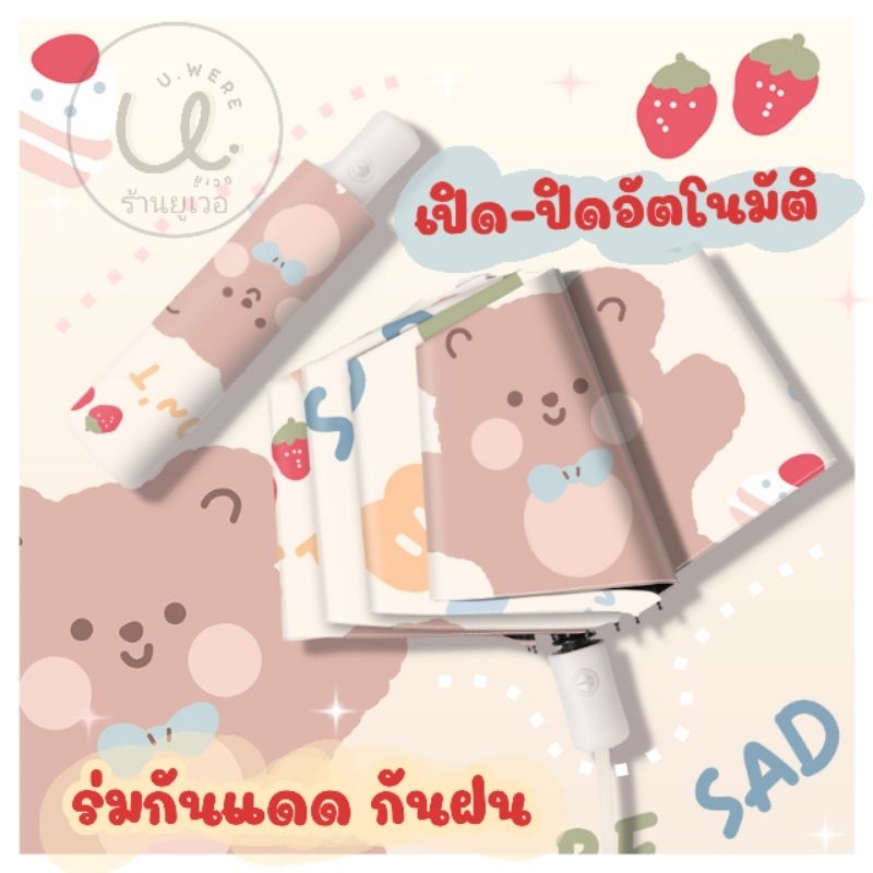 ร่มกันฝน กันแดด เปิด-ปิดอัตโนมัติ ลายน้อนหมีขี้Sad