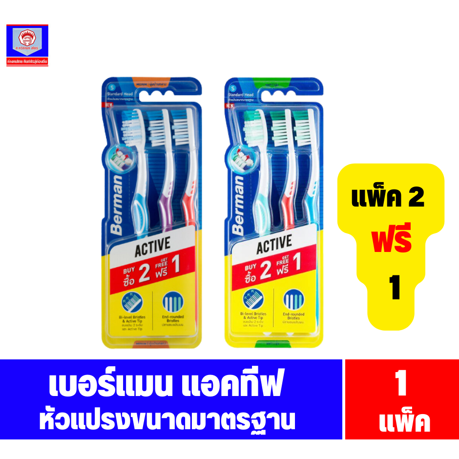 เบอร์แมน แอคทีฟ แปรงสีฟัน หัวแปรงมาตราฐาน (2+1 ด้าม) 1 แพ็ค | Shopee ...