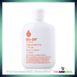 Bio Oil Body Lotion 175 ml. บอดี้โลชั่นบำรุงผิวกาย ที่ช่วยเติมความชุ่มชื้นให้กับผิวแห้งจากไบโอออย