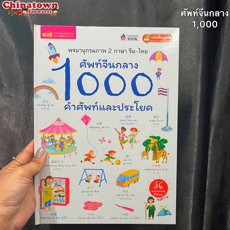 หนังสือ-ศัพท์จีนกลาง-1000-คำศัพท์และประโยค-จีนกลาง-จีนฮ่องกง-คัดจีน-hsk-จีนพื้นฐาน-สมุดคัดจีน-คัดจีนพาเพลิน-พินอิน