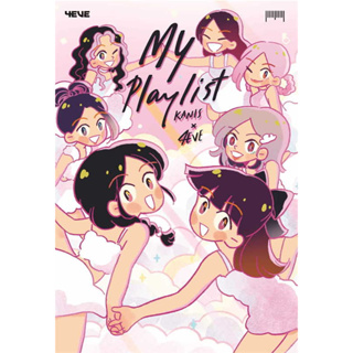 หนังสือ My Playlist Kanis x 4EVE - 10 มิลลิเมตร