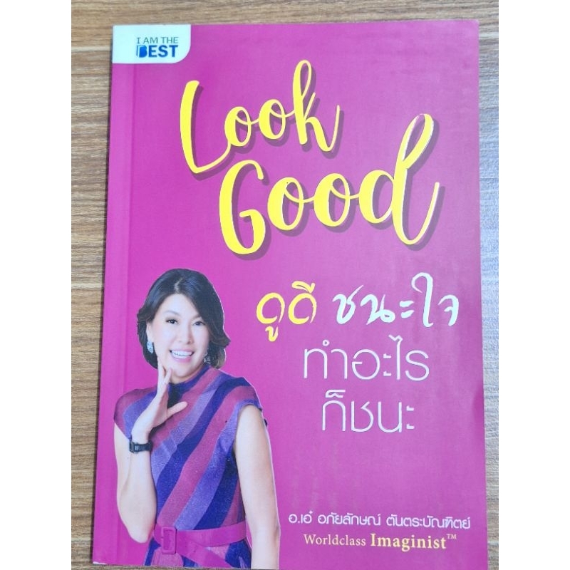 look-good-ดูดีชนะใจทำอะไรก็ชนะ