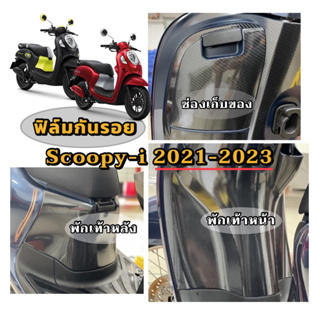 Scoopy-i ฟิล์มกันรอยพักเท้าหน้า-หลัง/ช่องเก็บของ Scoopy-i2021-2023