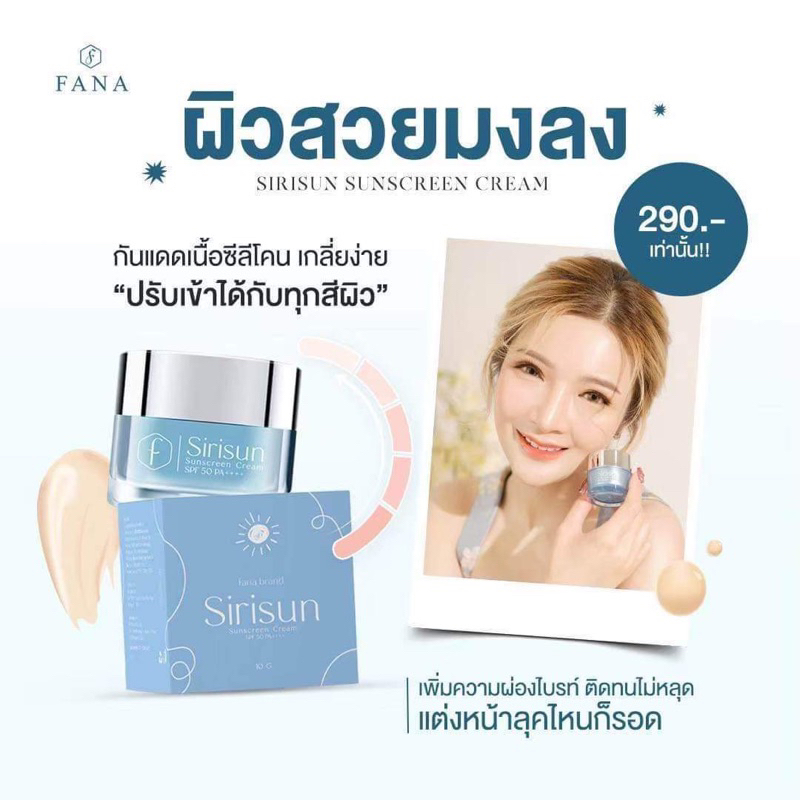 พร้อมส่ง-ส่งฟรี-กันแดดหน้าผ่อง-แพคเกจใหม่-sirisun-sunscreen-สิริซัน-เนื้อซิลิโคนผสมรองพื้น-10-g