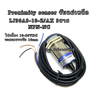 LJ30A3-10-Z/AX 3สาย NPN-NC ขนาด 30M เซ็นเซอร์ ชนิดจับแม่เหล็ก sensor Proximity