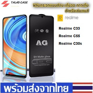 AG ฟิล์มด้าน Realme  C33 / Realme C55 / Realme C30s   ฟิล์มกระจกแบบด้าน ฟิล์มกระจกเรียวมี เรียวมี ฟิล์มราคาถูก