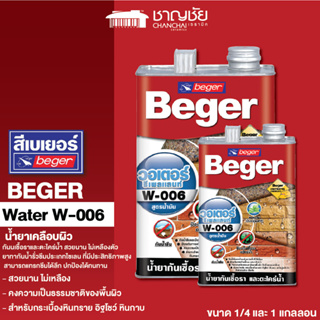 [🔥ส่งฟรี] Beger Water Repellent W-006 น้ำยาเคลือบผิวสำหรับกันเชื้อราและตะไคร่น้ำ ขนาด 1 แกลลอล และ 3 แกลลอน