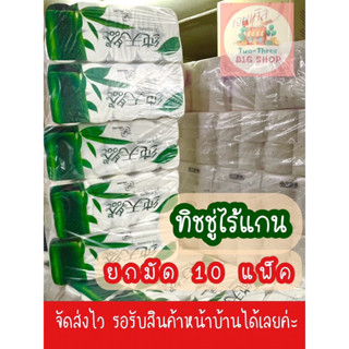 ทิชชู่ไร้แกนยกมัด 10 แพ็ค (รวม 100 ม้วน)