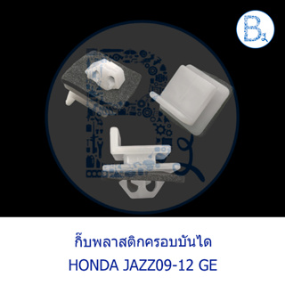 **อะไหล่แท้** กิ๊บพลาสติกครอบบันได NO.28 HONDA JAZZ09-12 GE