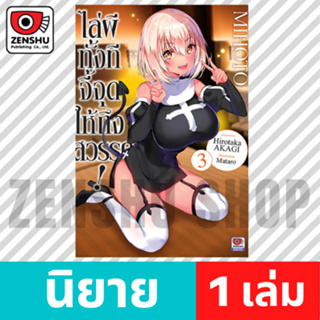 [NOVEL] ไล่ผีทั้งทีจี้จุดให้ถึงสวรรค์! เล่ม 1-3 มือ 1 พร้อมส่ง