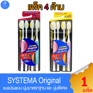 (แพ็ค 4 ด้าม) แปรงสีฟัน ซิสเท็มมา รุ่นมาตราฐาน SYSTEMA Original ขนแปรง นุ่มมาตราฐาน และ นุ่มพิเศษ