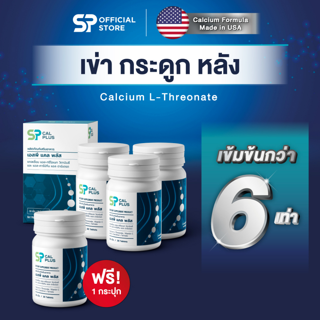 🔥โปรเด็ดซื้อ 3แถม 1🔥 SP CALPLUS Calcium L-Threonate 1000 mg จำนวน 30 ...