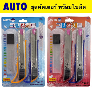 AUTO แพ็ค 3 ชิ้น‼️ชุดคัตเตอร์ พร้อมใบมีด ใช้ตัดกระดาษ ทำงานศิลปะ สุดคุ้ม