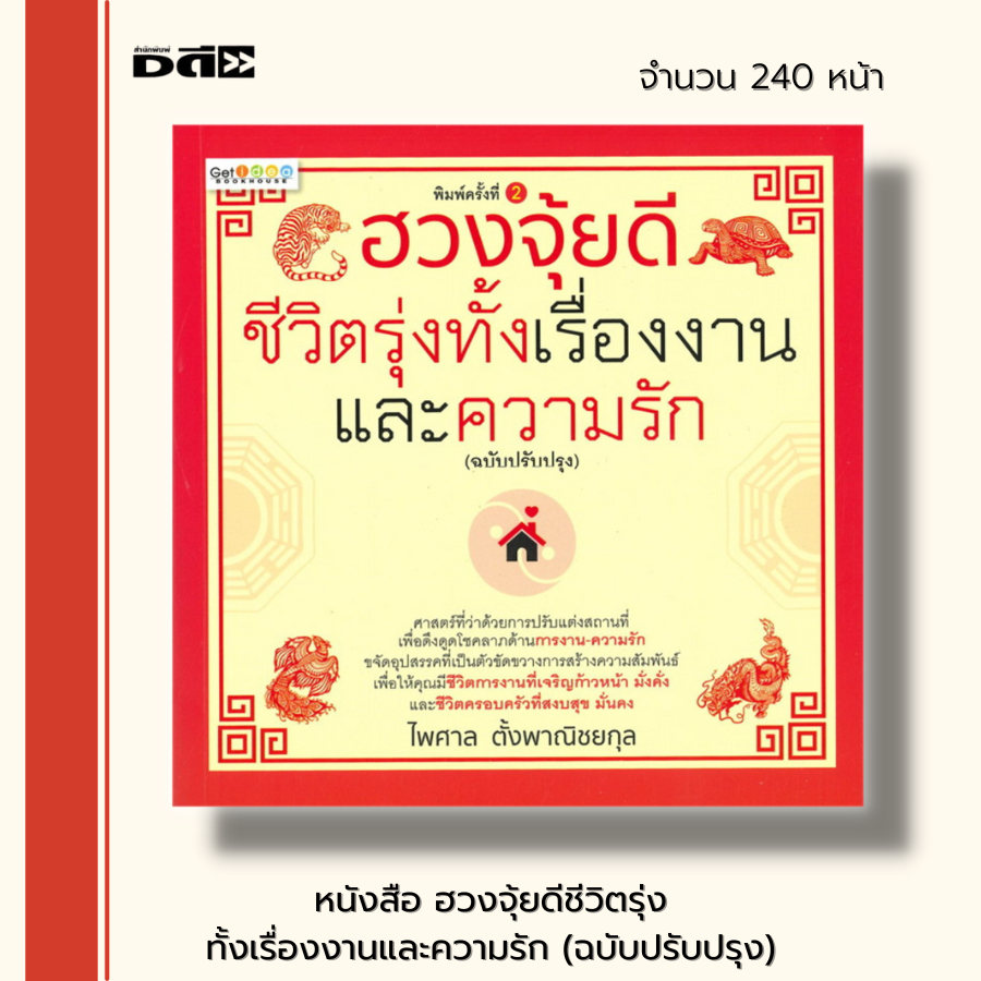 หนังสือ-ฮวงจุ้ยดีชีวิตรุ่งทั้งเรื่องงานและความรัก-ฉบับปรับปรุง-จัดฮวงจุ้ย-ตรวจฮวงจุ้ย-เสริมฮวงจุ้ย-ดูฮวงจุ้ย-ชัยภูมิ