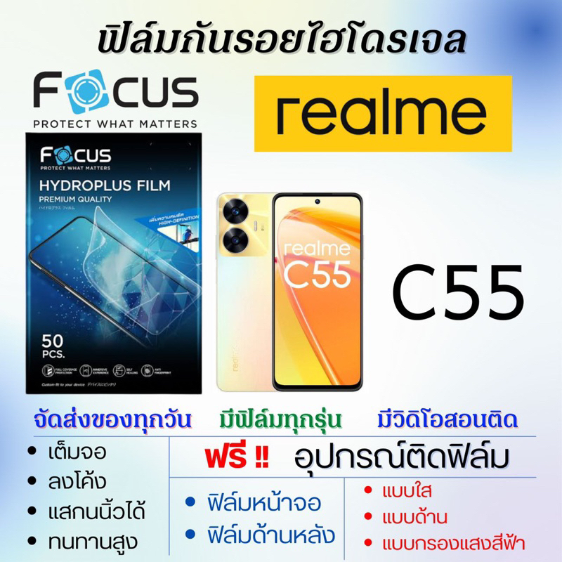 focus-ฟิล์มไฮโดรเจล-realme-c55-เต็มจอ-ฟรีอุปกรณ์ติดฟิล์ม-เรียลมี-realme-โฟกัส