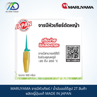 MARUYAMA จารบีหัวเกียร์ / น้ำมันออโต้ลูป 2T สินค้าผลิตญี่ปุ่นแท้ MADE IN JAPAN