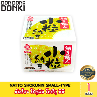 NATTO SHOKUNIN SMALL-TYPE/นัตโตะ โชกุนิน โคสึบุ มินิ3 (ตรา คาจิโนยะ)(สินค้าแช่แข็ง)