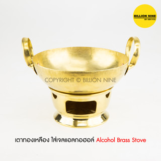 กระทะทองเหลือง+เตาแอลกอฮอล์ ทองเหลือง แท้100% ใส่เจลแอลกอฮอล์ Alcohol Brass Stove เตาทองเหลือง ใช้สำหรับเสริฟอาหารบนโต๊ะ