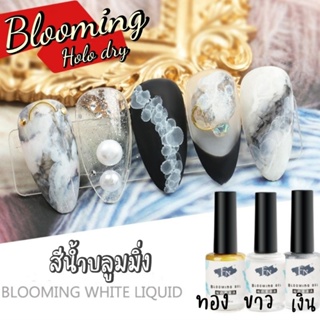 《 FN blooming 》 holo dry สีน้ำ บลูมมิ่ง ทำลายหินอ่อน