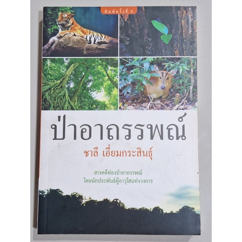 ป่าอาถรรพณ์-ชิลี-เอี่ยมกระสินธุ์