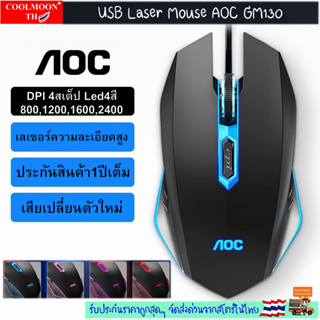 [สินค้าลดราคาพิเศษ] USB Laser Mouse AOC GM130 รุ่นใหม่ ดีไซน์สวย จับถนัดมือ ทนทาน [ประกัน1ปีเต็ม เสียเคลมตัวใหม่]