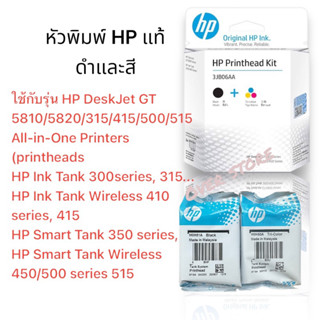 หัวพิมพ์ Hp GT51 GT52 BK /Co ของแท้100%