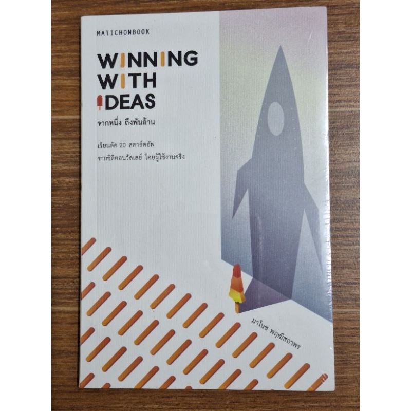 winning-with-ideas-จากหนึ่งถึงพันล้าน