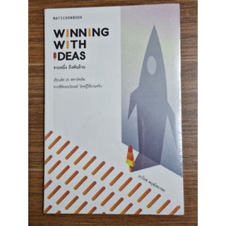 Winning With Ideas จากหนึ่งถึงพันล้าน