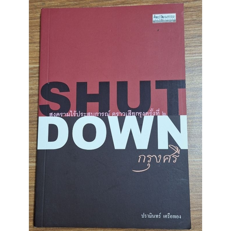 shutdownกรุงศรี-คราวเสียกรุงครั้งที่๒