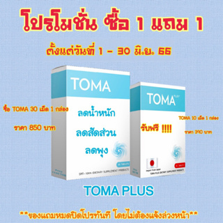 ภาพหน้าปกสินค้าTOMA สูตรกระชับ TOMA (โทมะ) ของแท้💯% ที่เกี่ยวข้อง