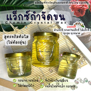 Chomin Crystal Wax แว็กซ์กำจัดขน สูตรคริสตัลใส ไม่ต้องอุ่น ขนาด 50ml 120ml 210ml