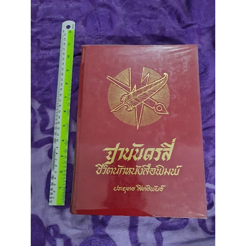 ฐานันดรสี่-ชีวิตนักหนังสือพิมพ์-ประยุทธ-สิทธิพันธ์