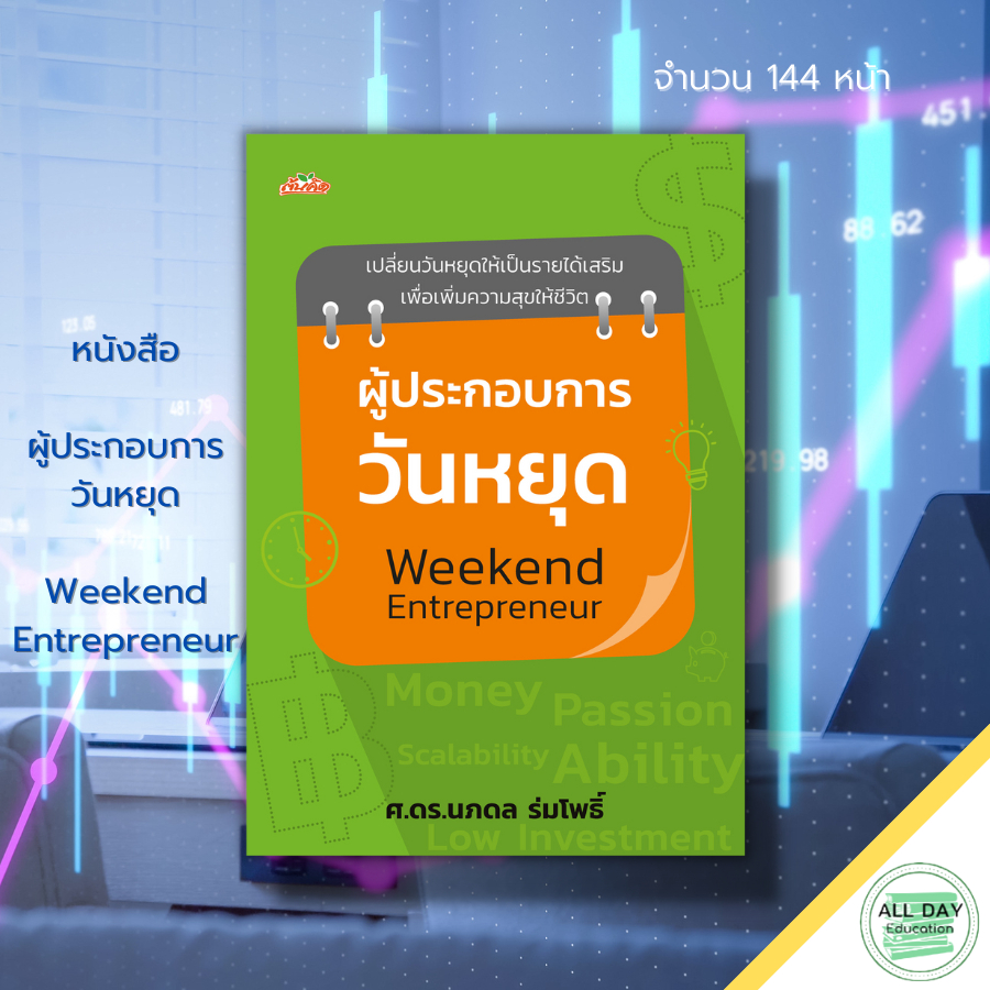 หนังสือ-ผู้ประกอบการวันหยุด-อาชีพเสริม-รายได้เสริม-แผนการตลาด-บริหารเวลา-ธุรกิจ