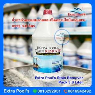 Stain Remover น้ำยาทำความสะอาดและเช็ดคราบไขมันขอบสระ บรรจุ 3.8 ลิตร/แกลลอน