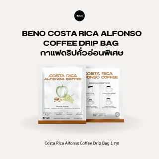 [โค้ด 8M6VDT ลดเพิ่ม 130.- เมื่อซื้อขั้นต่ำ 1,000.-] BENO กาแฟดริปคั่วอ่อนพิเศษ Costa Rica Alfonso Coffee Drip Bag จากคอ