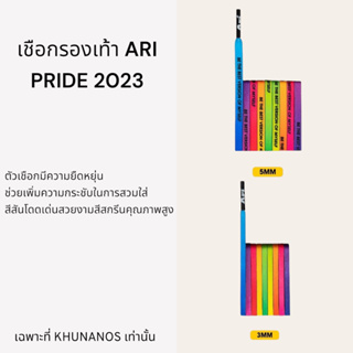 เชือกรองเท้า ARI PRIDE 2023 SHOELACES