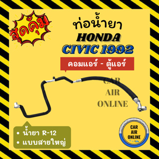 ท่อน้ำยา น้ำยาแอร์ ฮอนด้า ซีวิค 92 - 93 R-12 R12 แบบสายใหญ่ HONDA CIVIC 1992 - 1993 คอมแอร์ - ตู้แอร์ ท่อแอร์ ท่อน้ำยาแอ