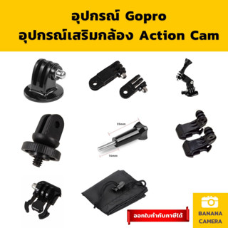 อุปกรณ์เสริม Gopro อะไหล่ สำหรับกล้องแอคชั่นแคม  อุปกรณ์ Gopro Screw for Gopro/SJCam/Xiaomi/YI ใช้ได้กับ Action Cam