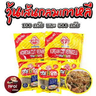 วุ้นเส้นเกาหลี 100g 500g ถุงจริง Korean Vermicelli เส้นกลม วุ้นเส้นแบน จับแช 사리당면 ทังมยอน