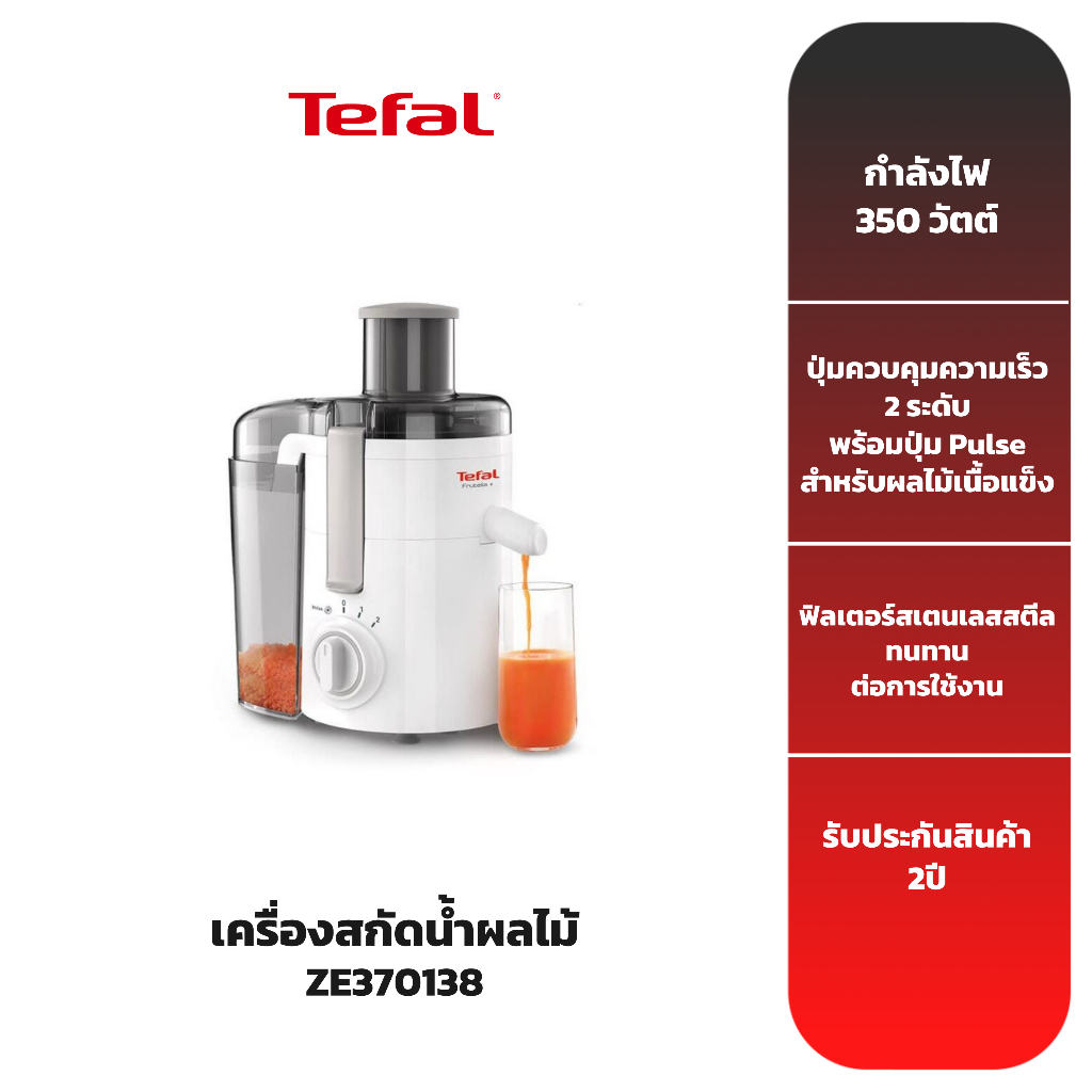 tefal-เครื่องสกัดน้ำผลไม้-เครื่องแยกกาก-รุ่น-ze370138