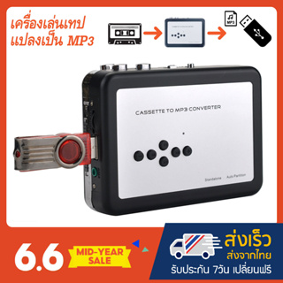 ภาพหน้าปกสินค้าเครื่องเล่นเทปแปลงเป็น MP3 รุ่น USB ไม่ต้องใช้คอม (EZ-231) ที่เกี่ยวข้อง