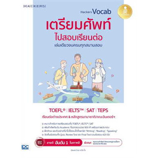 หนังสือ Hackers Vocab เตรียมศัพท์ไปสอบเรียนต่อ เล่มเดียวจบครบทุกสนามสอบ  (สินค้าใหม่มือหนึ่งพร้อมส่ง)