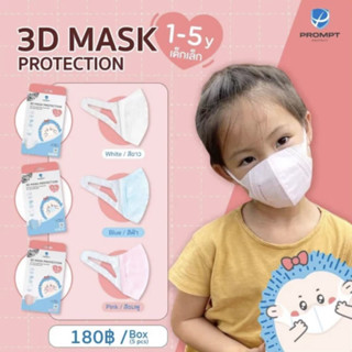 PROMPT Protect Mask 3Dหน้ากากเด็ก5ชิ้น/กล่อง